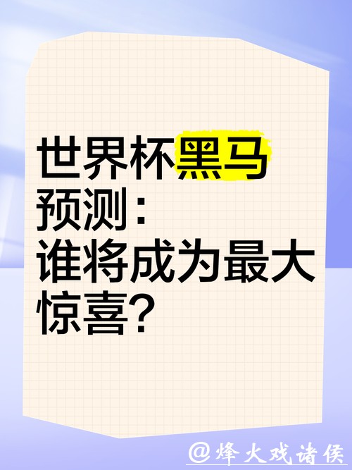世界杯预测:哪支黑马可能逆袭成功 世界杯预测:哪支黑马可能逆袭成功